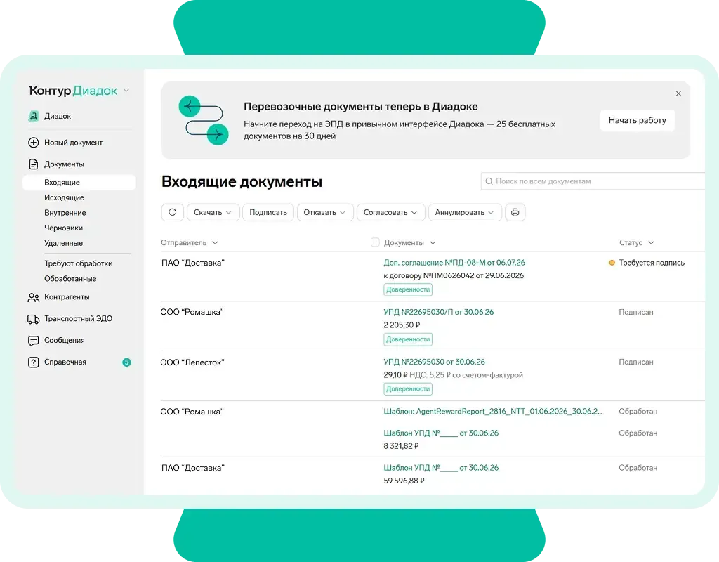В системе электронного документооборота